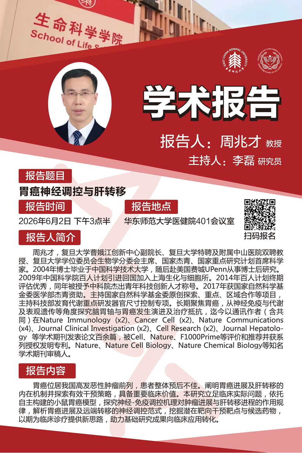 2026年6月2日 周兆才:胃癌神经调控与肝转移