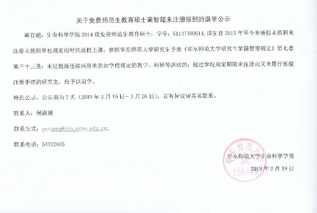 关于免费师范生教育硕士蔺智超未注册报到的退学公示